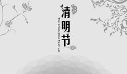 2016年 “清明节”放假时间公告
