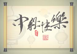 2016年“中秋节”放假时间公告