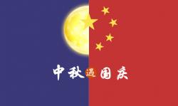2020年 ”中秋节、国庆节“ 放假时间公告